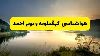 پیش بینی وضعیت آب و هوا کهگیلویه وبویراحمد فردا یکشنبه ۲۸ اردیبهشت ۱۴۰۴ | هواشناسی یاسوج ۲۴ ساعت آینده اعلام شد