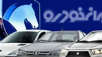 متقاضایان خودرو دست بجنبانند / فروش فوری ایران خودرو از امروز + جزییات