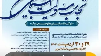 حضور گروه فولاد مبارکه در نخستین نمایشگاه و همایش ملی «تجارب مسئولیت اجتماعی در ایران»