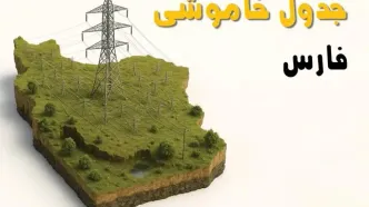 ساعات خاموشی شیراز سه‌شنبه ۲۳ اردیبهشت ۱۴۰۴ + جدول قطعی برق شهرستان‌ های استان فارس ۲۳ اردیبهشت ۱۴۰۴