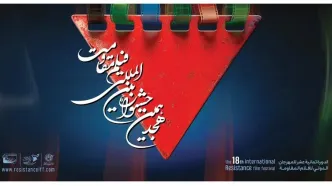 اسامی آثار راه‌یافته به مرحله نهایی هجدهمین جشنواره بین‌المللی فیلم مقاومت+برنامه اکران آثار