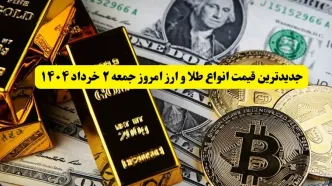 جدیدترین قیمت انواع طلا و ارز امروز جمعه ۲ خرداد ۱۴۰۴ + جدول | قیمت سکه | قیمت طلا | قیمت یورو | قیمت دلار