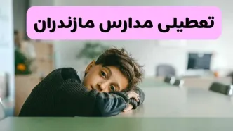آخرین خبر از تعطیلی مدارس مازندران فردا شنبه ۱۳ اردیبهشت ۱۴۰۴/ مدارس ساری فردا شنبه ۱۳ اردیبهشت ۱۴۰۴ تعطیل شد؟