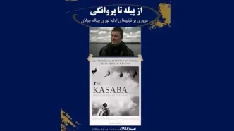 نمایش آثار اولیه نوری بیلگه جیلان در «سینمای تجربی جهان»