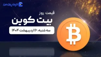 قیمت بیت کوین امروز ۱۶ اردیبهشت ۱۴۰۴