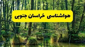 پیش بینی هواشناسی خراسان جنوبی ۲۴ ساعت آینده | پیش بینی وضعیت آب و هوا خراسان جنوبی فردا دوشنبه ۲۹ اردیبهشت ۱۴۰۴