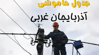 برنامه قطعی برق آذربایجان غربی فردا جمعه ۱۶ خرداد ماه ۱۴۰۴ + جدول خاموشی برق آذربایجان غربی و ارومیه ۱۶ خرداد