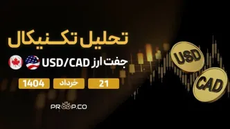 تحلیل تکنیکال روزانه جفت‌ارز دلار آمریکا به دلار کانادا (USD/CAD) امروز | ۲۱ خرداد ۱۴۰۴