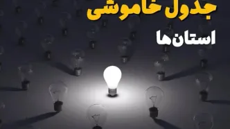 ساعات قطعی برق استان ها وشهرستان ها فردا یکشنبه ۱۸ خرداد ۱۴۰۴ منتشر شد