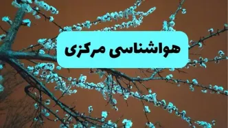 هواشناسی مرکزی ۲۴ ساعت آینده | پیش بینی وضعیت آب و هوا اراک فردا یکشنبه ۲۵ خرداد ماه ۱۴۰۴