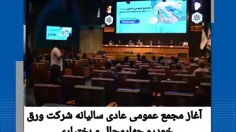 برگزاری مجمع عمومی شرکت ورق خودرو چهارمحال و بختیاری