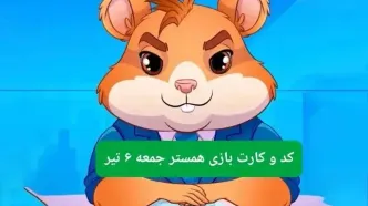 کد مورس و کارت‌ بازی همستر فصل جدید جمعه ۶ تیر ۱۴۰۴