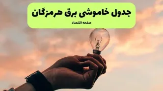 جدول قطعی برق هرمزگان فردا دوشنبه ۱۹ خرداد ماه ۱۴۰۴ + برنامه خاموشی برق بندرعباس ۱۹ خرداد