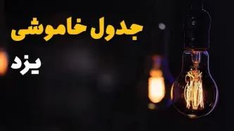 جدول قطعی برق یزد فردا جمعه ۲۳ خرداد ماه ۱۴۰۴ + خاموشی برق یزد فردا