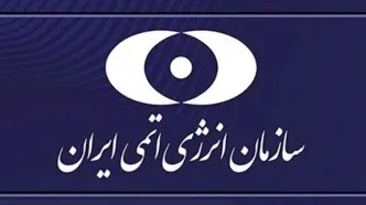 بیانیه سازمان انرژی اتمی ایران در ارتباط با حمله ددمنشانه رژیم صهیونیستی