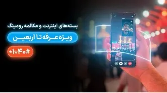 جزییات بسته‌های رومینگ همراه اول ویژه عرفه تا اربعین