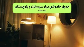 ساعت قطعی برق سیستان و بلوچستان  فردا سه شنبه ۲۰ خرداد ماه ۱۴۰۴ اعلام شد + خاموشی برق زاهدان فردا