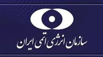 توییت مهم سازمان انرژی اتمی/ مسیر توسعه هسته‌ای را با قدرت ادامه می دهیم