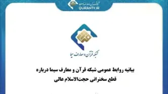 چرا صداوسیما سخنرانی حجت‌الاسلام مسعود عالی را قطع کرد؟