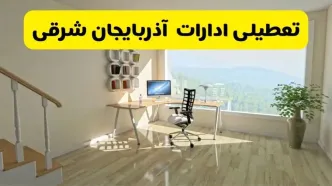 آیا ادارات استان آذربایجان شرقی شنبه ۷ تیر ۱۴۰۴ تعطیل است؟/ جزئیات تعطیلی ادارات تبریز هفتم تیر ۱۴۰۴