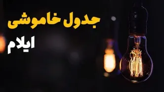 جدول قطعی برق ایلام فردا جمعه ۲۳ خرداد ماه ۱۴۰۴ + خاموشی برق ایلام فردا