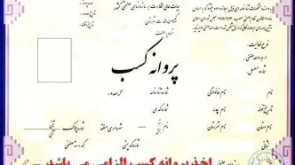 شرط سنی برای دریافت پروانه کسب حذف شد