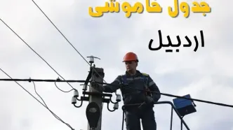 برنامه قطعی برق اردبیل فردا جمعه ۱۶ خرداد ماه ۱۴۰۴ + جدول خاموشی برق اردبیل شانزدهم خرداد