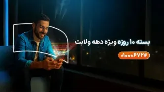 ارائه بسته‌های ویژه همراه اول به مناسبت دهه ولایت