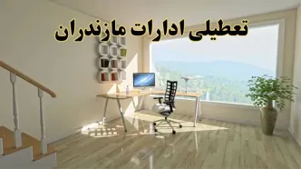 جزئیات خبر تعطیلی ادارات استان مازندران در روز شنبه ۱۷ خرداد ۱۴۰۴/ خبر فوری تعطیلی ادارات ساری شنبه ۱۷ خرداد