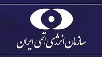 واکنش سازمان انرژی اتمی ایران به تصویب قطعنامه شورای حکام