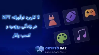 NFT فراتر از هنر: 5 کاربرد نوآورانه ان اف تی در زندگی روزمره و کسب وکار