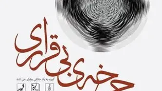 «چرخه‌ی بی‌قراری» در ارسباران