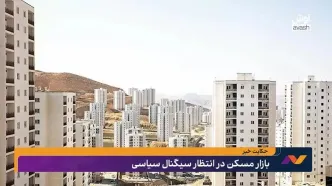 بازار مسکن در انتظار سیگنال سیاسی