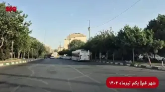 ببینید| وضعیت شهر قم پس از حمله آمریکا به سایت هسته‌ای فردو