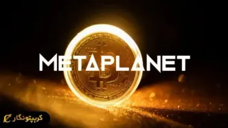 شرکت ژاپنی متاپلنت ۱۱۷ میلیون دلار بیت کوین خرید!