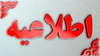 اطلاعیه درباره دوری از تاسیسات آسیب‌دیده نفتی
