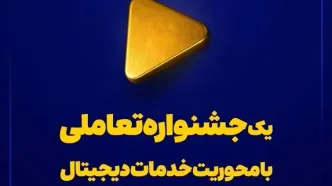 یک جشنواره تعاملی با محوریت خدمات دیجیتال