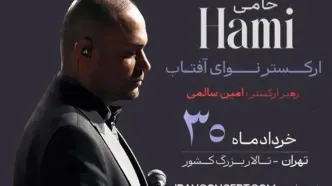 شروع بلیت فروشی کنسرت حامی