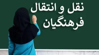 مهلت ثبت‌نام نقل‌وانتقال فرهنگیان تمدید شد