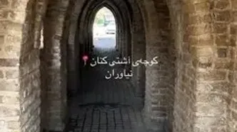 کوچه‌ آشتی کنان نیاوران از جاذبه های گردشگری تهران