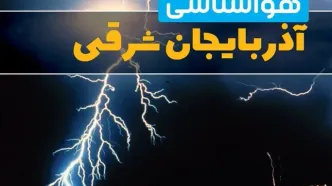 هواشناسی تبریز فردا | پیش بینی وضعیت آب و هوا آذربایجان شرقی فردا جمعه ۲۳ خرداد ماه ۱۴۰۴ + هواشناسی آذربایجان شرقی