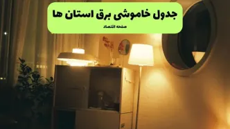 ساعت قطعی برق استان ها فردا سه شنبه ۲۰ خرداد ماه ۱۴۰۴ اعلام شد + خاموشی برق شهرستان ها فردا