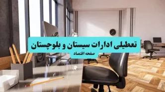 ادارات استان سیستان و بلوچستان یکشنبه ۸ تیر ۱۴۰۴ تعطیل شد؟/ خبر تعطیلی ادارات زاهدان هشتم تیر ۱۴۰۴