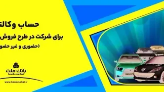 ارائه خدمت حساب وکالتی بانک ملت برای دور جدید فروش محصولات ایران خودرو