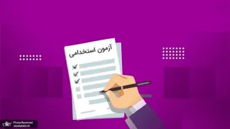 جدیدترین استخدامی در سال 1404 مشخص شد