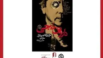 نقد و بررسی کتاب «داریوش خنجی» در خانه سینما