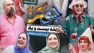 دانلود قسمت پنجم (فصل هفتم ) جوکر 2 + لینک