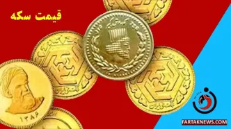 قیمت سکه، نیم سکه، ربع سکه و سکه گرمی جمعه 16 خرداد 1404