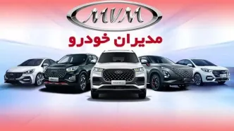 آغاز فروش ویژه مدیران خودرو با تحویل فوری از این تاریخ + زمان و نحوه ثبت‌نام فروش ویژه مدیران خودرو تیر ۱۴۰۴