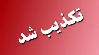 خبر مربوط به حمله به شیراز صحت ندارد